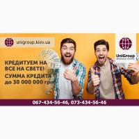 Кредит наличными до 15 000 000 грн без справки о доходах под 1, 5% в месяц Киев