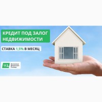 Кредит под залог недвижимости от 1, 5% в месяц в Киеве