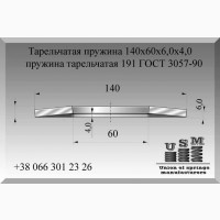 Тарельчатая пружина 140х60х6, 0х4, 0, пружина тарельчатая 191 ГОСТ 3057-90