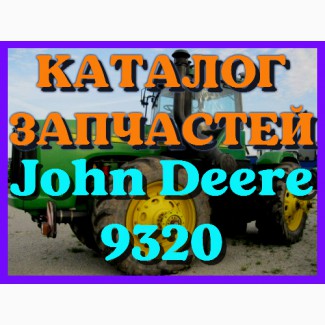 Каталог запчастей Джон Дир 9320 - John Deere 9320 в книжном виде на русском языке