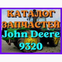Каталог запчастей Джон Дир 9320 - John Deere 9320 в книжном виде на русском языке