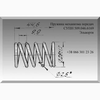 Пружина механизма передач СУПН 509.046.6169 Эльворти