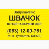 Запрошуємо на роботу кваліфікованих швачок