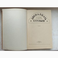 Книга Дванадцять стільців автори Ільф та Петров