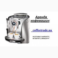 Арендовать кофемашину для офиса недорого Киев