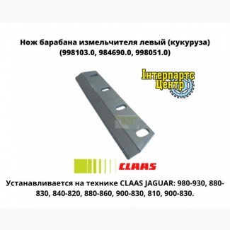 Нож барабана измельчит. лев. Claas Jaguar 998103.0, 984690.0, 998051.0