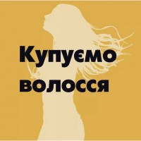 Массова закупівля волосся у Тернополі Виконуємо покупку волосся від 35 см до 125000 грн