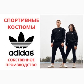 Продам спортивные костюмы Adidas. Производство и высокое качество