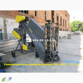 Зернометатель ЗМ-60У со скидкой Универсальный зернопогрузчик ЗМ - 60У