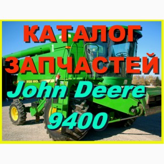 Каталог запчастей Джон Дир 9400 - John Deere 9400 на русском языке в книжном виде