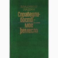 Советский детектив (20 книг), 1984-1992г.вып, Безуглов, Вайнеры, Кашин, Чергинец, Кларов