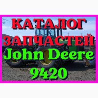 Каталог запчастей Джон Дир 9420 - John Deere 9420 в виде книги на русском языке