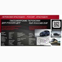 Перевозки Краснодон Сочи Луганск Адлер билеты расписание