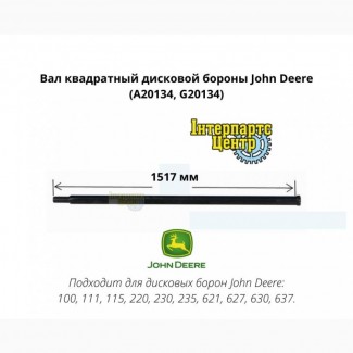 Вал квадратный дисковой бороны John Deere (A20134, G20134)