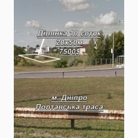 Ділянка 10 соток, АНД район, біля траси під будівництво, або комерцію