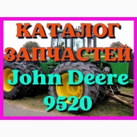 Каталог запчастей Джон Дир 9520 - John Deere 9520 в печатном виде на русском языке