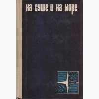 НА СУШЕ И НА МОРЕ ежегодник, приключения фантастика, 1960-1992г.в. (24 выпуска)