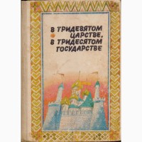 Сказки и приключения советских и зарубежных писателей (40 книг)