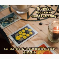 Обрядова магія. Приворот. Ворожіння. Зняття порчі