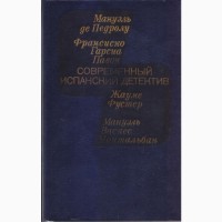Современный зарубежный детектив (20 томов, 17 стран)Болгария, ГДР, Греция, Испания, Италия