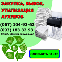 Прием, переработка (утилизация) и вывоз офисной бумаги, архивов (макулатуры) в Киеве
