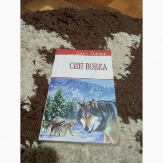 Син вовка. Книга