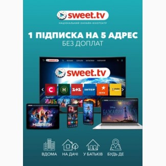 Спробуй Безкоштовно.Sweet_TV.1 Підписка на 5 адрес.Швидко / Вигідно