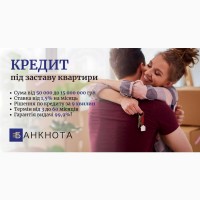 Взяти кредит готівкою під заставу нерухомості Київ