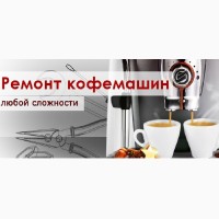 Ремонтировать кофемашину Delonghi Киев