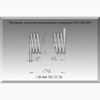 Пружина заслонки высевающего аппарата 509.046.685