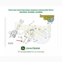 Пластина пластмассовая сошника сеялки John Deere (N219439, N219982, G219982)