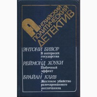 Детективы зарубежные шпионские, политические (45 книг)