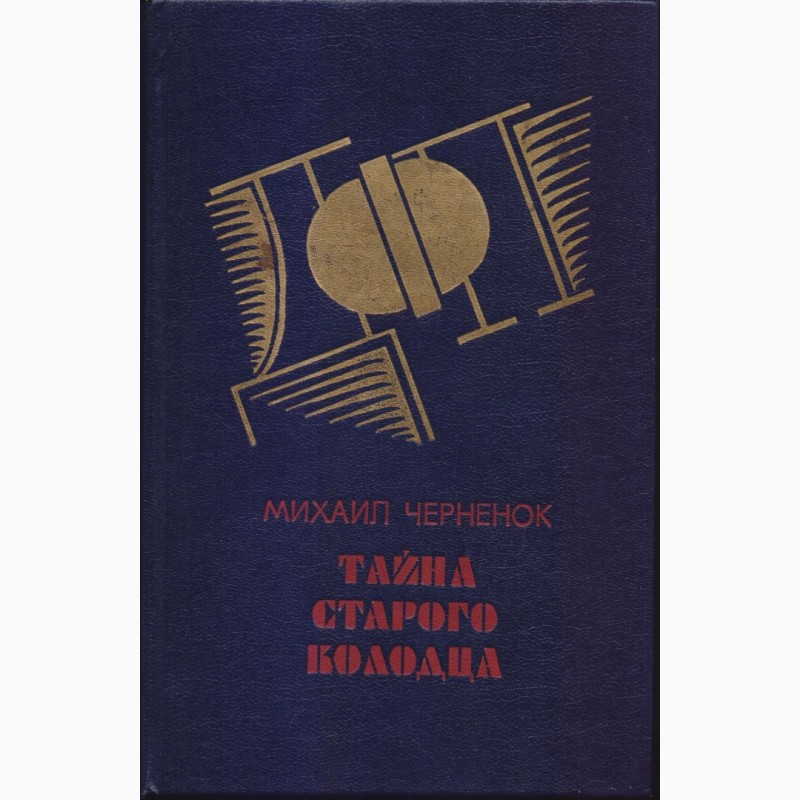 Фото 14. Советский детектив, в наличии 18 книг, 1984 - 1992 г.вып