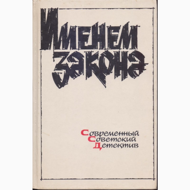 Фото 17. Советский детектив, в наличии 18 книг, 1984 - 1992 г.вып