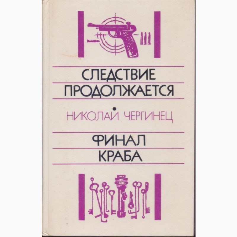 Фото 3. Советский детектив, в наличии 18 книг, 1984 - 1992 г.вып