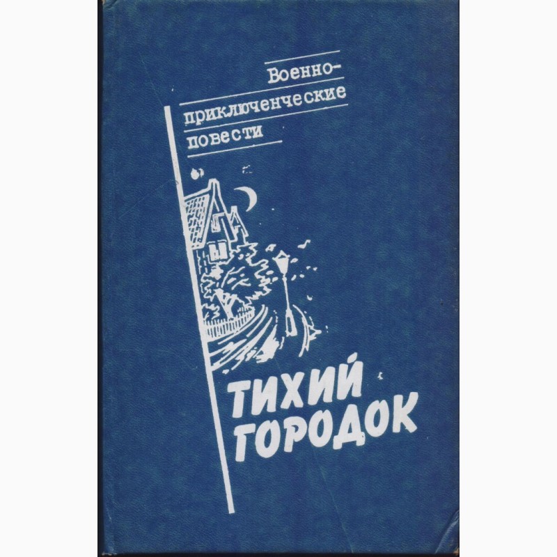 Фото 10. Советский детектив, в наличии 18 книг, 1984 - 1992 г.вып