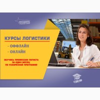 Курсы менеджеров по логистике в Харькове