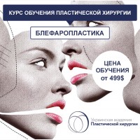 Курсы пластической хирургии в Киеве. Пластическая хирургия обучение