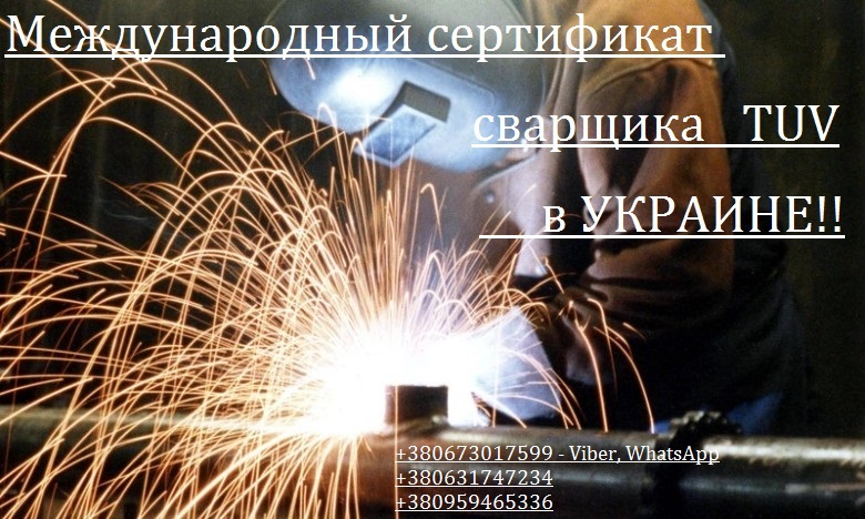Информация и работа для сварщиков! Международный сертификат сварщиков TUV на Украине