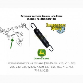 Пружина чистика бороны John Deere (A42984, P242189, G242189)