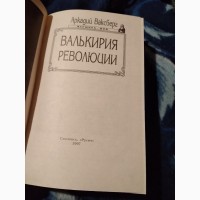Валькирия Революции. Книга