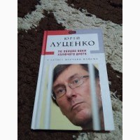 По обидва боки колючого дроту - Луценко Юрій. Книга