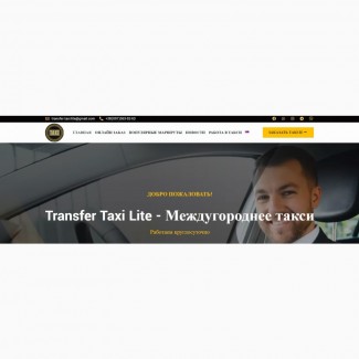 Transfer Taxi Lite - Междугороднее такси