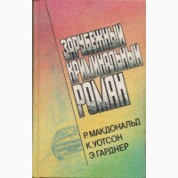 Зарубежный криминальный роман (9 томов), 1991 - 1992г.вып., состояние отличное
