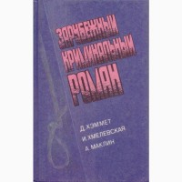 Зарубежный криминальный роман (9 томов), 1991 - 1992г.вып., состояние отличное