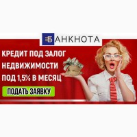 Кредит под залог недвижимости Киевская обл
