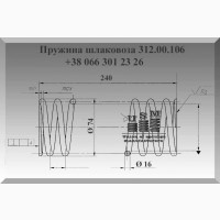 Пружина шлаковоза 312.00.106 внутренняя