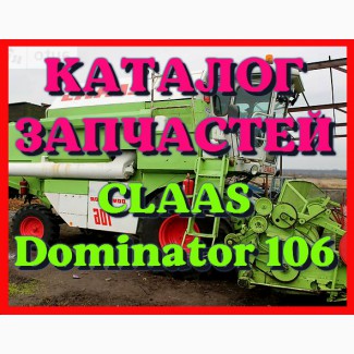 Каталог запчастей КЛААС Доминатор 106 - CLAAS Dominator 106 в виде книги на русском языке