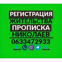 Прописка/регистрация жительства в Николаеве по адресу на любой срок