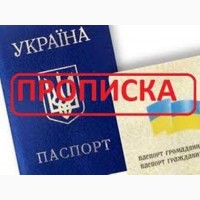 Прописка/регистрация жительства в Николаеве по адресу на любой срок